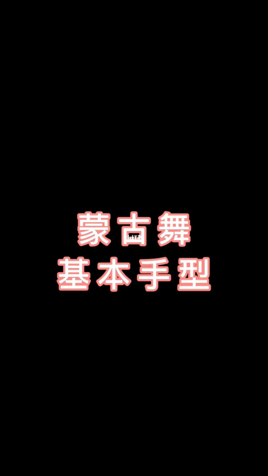 蒙古舞入门基本动作(蒙古舞入门基本动作视频)